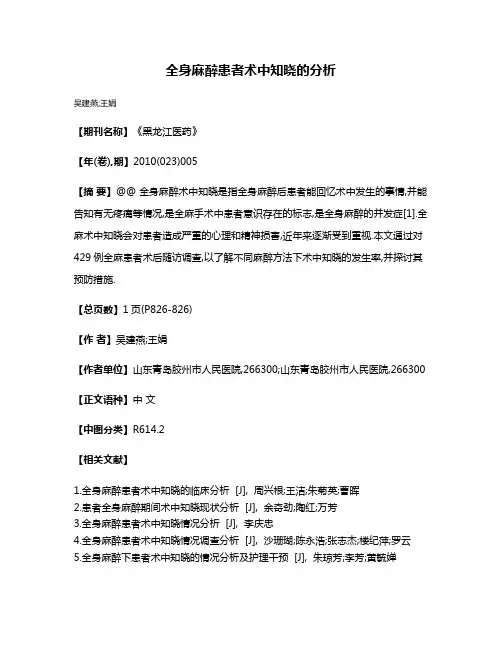 全身麻醉患者术中知晓的分析