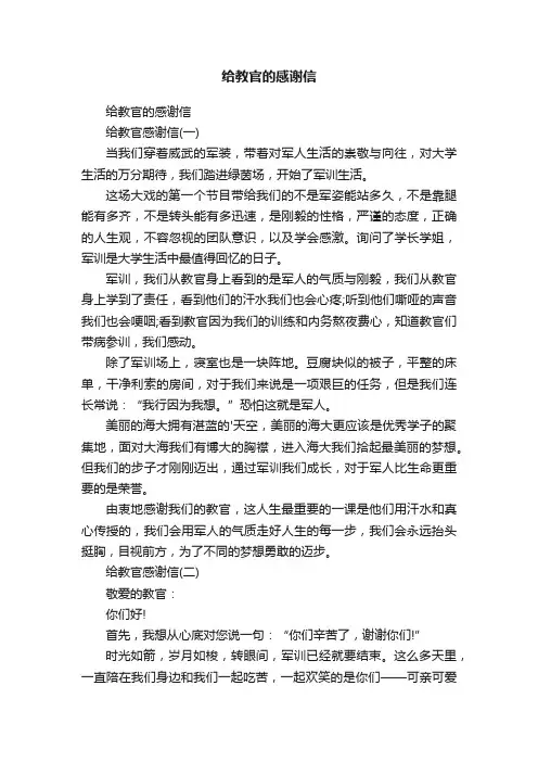 给教官的感谢信