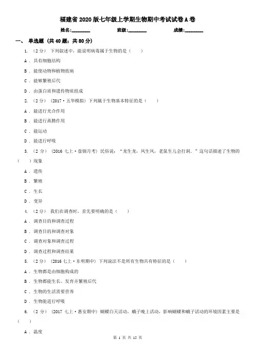 福建省2020版七年级上学期生物期中考试试卷A卷