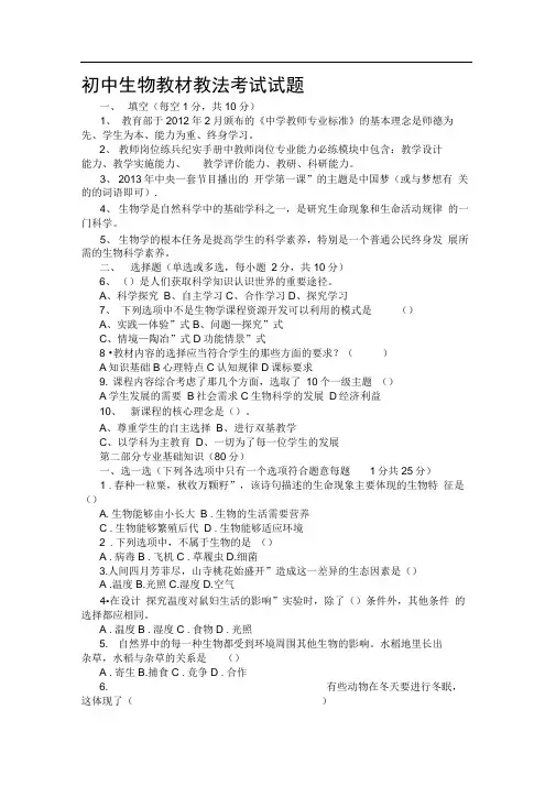 初中生物教材教法考试试题