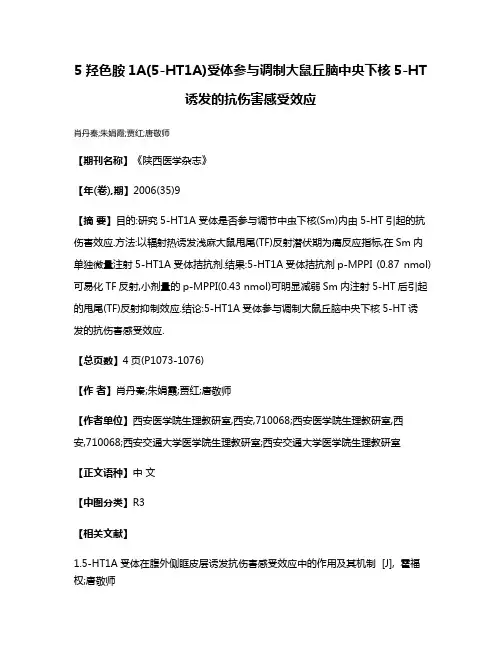 5羟色胺1A(5-HT1A)受体参与调制大鼠丘脑中央下核5-HT诱发的抗伤害感受效应