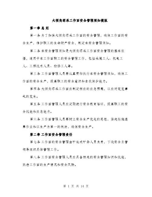大倾角综采工作面安全管理须知模版（四篇）