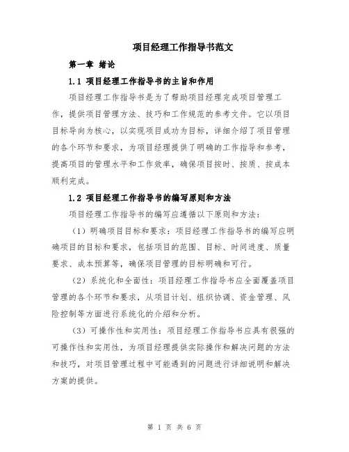 项目经理工作指导书范文