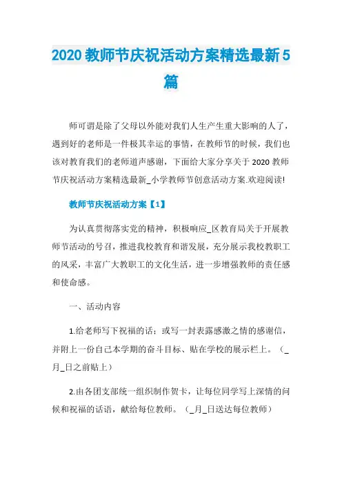 2020教师节庆祝活动方案精选最新5篇