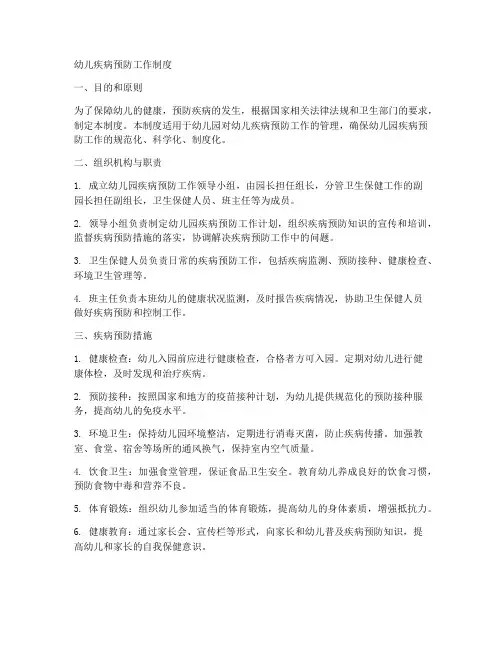 幼儿疾病预防工作制度