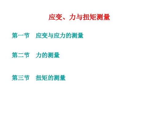 机械工程测试技术-应变力与扭矩测量