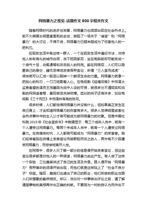 网络暴力之我见-话题作文800字相关作文
