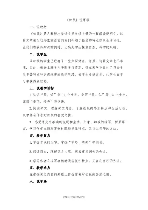 统编版五年级上册语文说课稿 - 17松鼠  人教(部编版)