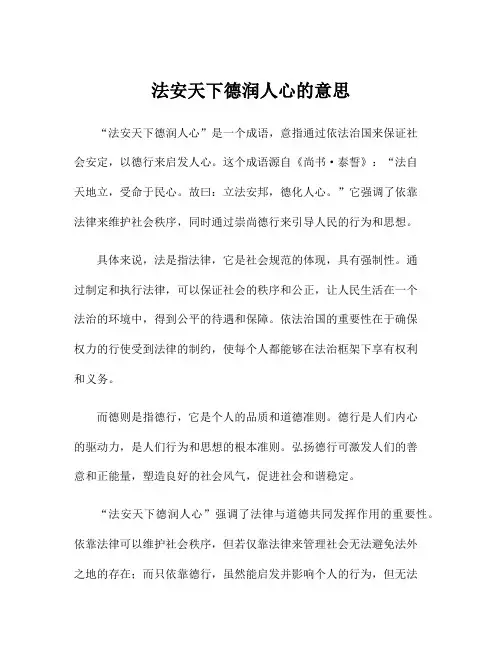 法安天下德润人心的意思