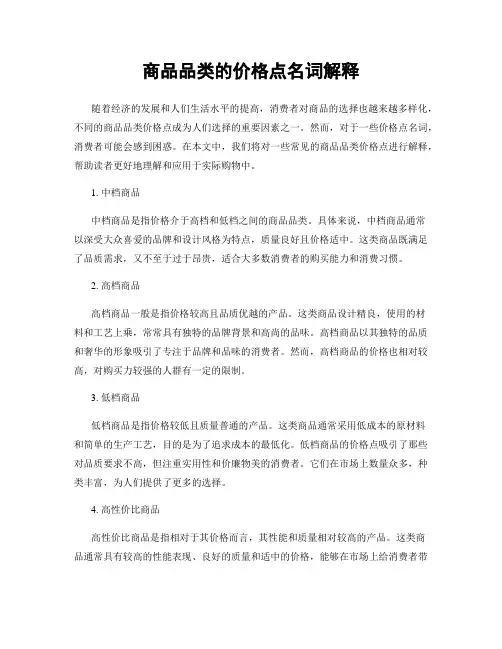 商品品类的价格点名词解释