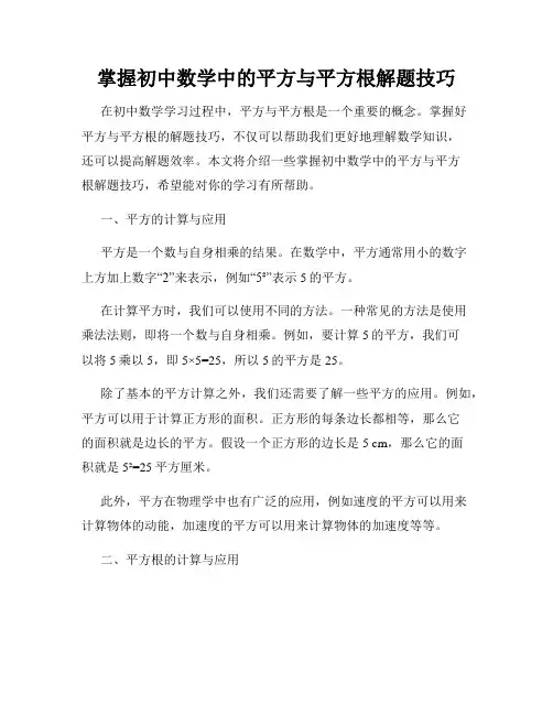 掌握初中数学中的平方与平方根解题技巧