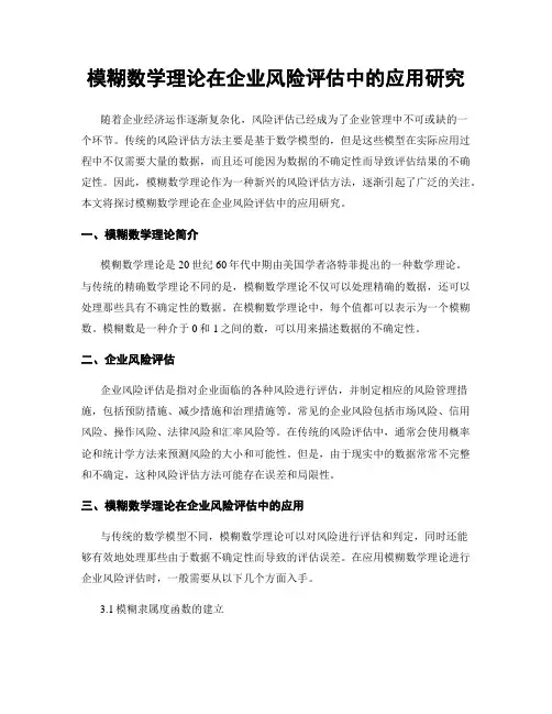 模糊数学理论在企业风险评估中的应用研究