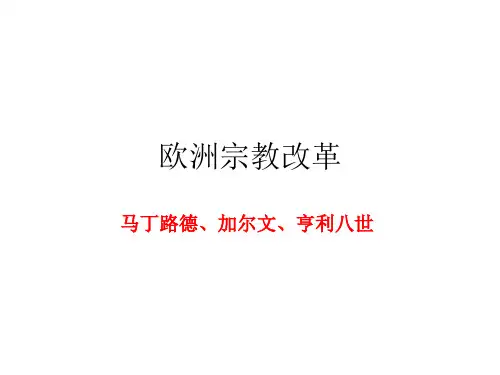 欧洲宗教改革课件