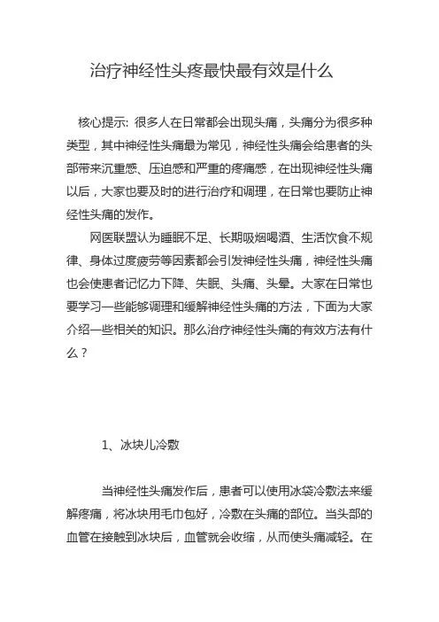治疗神经性头疼最快最有效是什么