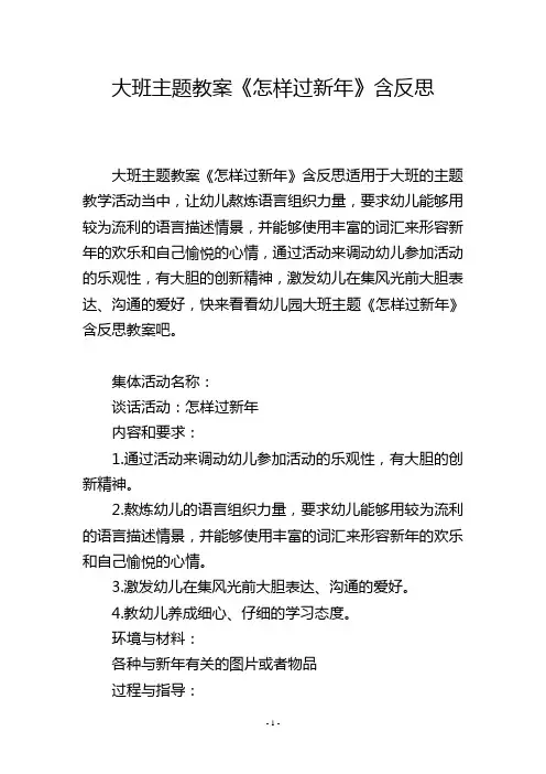 大班主题教案《怎样过新年》含反思