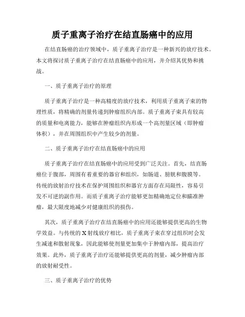 质子重离子治疗在结直肠癌中的应用