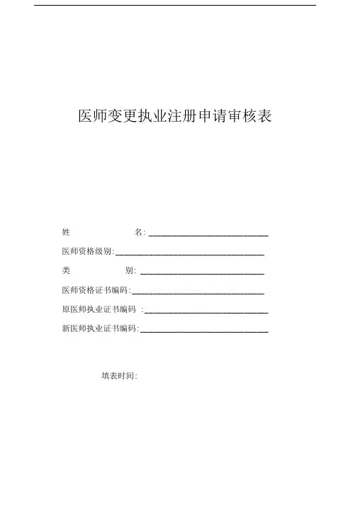 广东省医师变更注册申请表