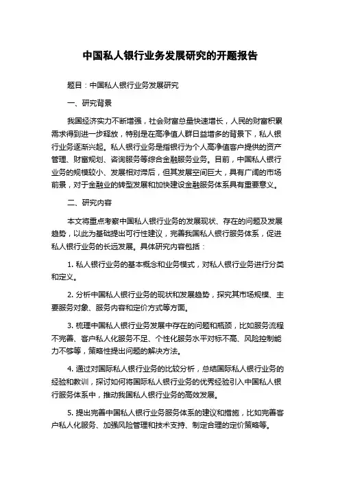 中国私人银行业务发展研究的开题报告