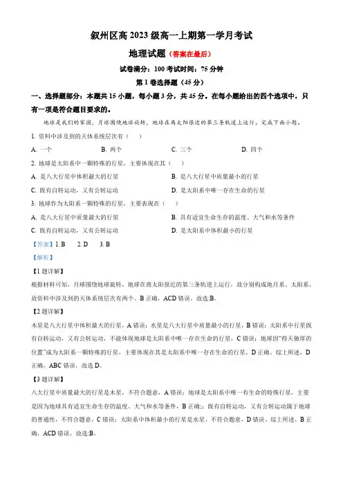 四川省宜宾市叙州区2023-2024学年高一上学期10月月考地理试题含解析