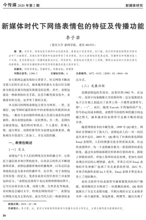 新媒体时代下网络表情包的特征及传播功能