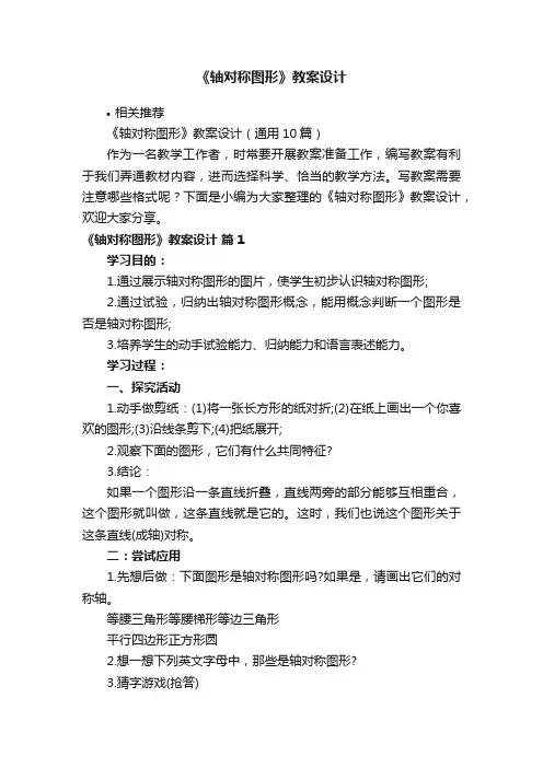 《轴对称图形》教案设计
