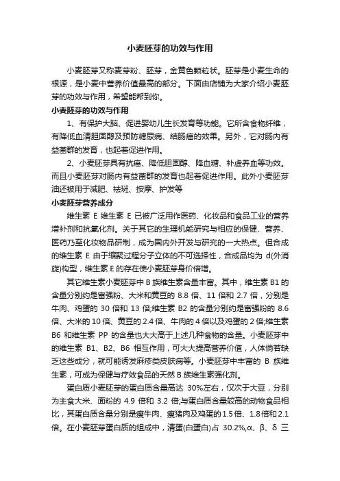小麦胚芽的功效与作用