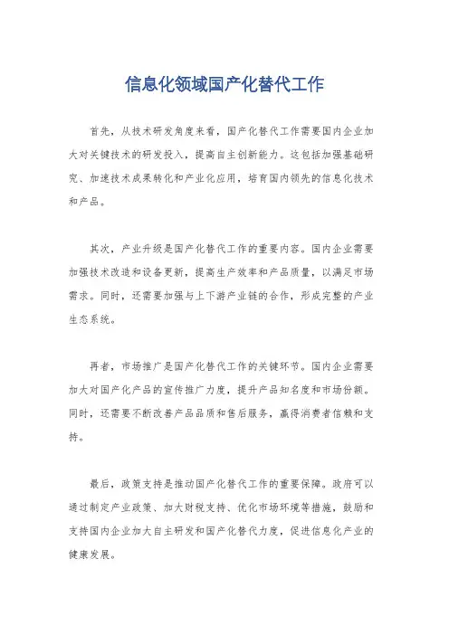 信息化领域国产化替代工作