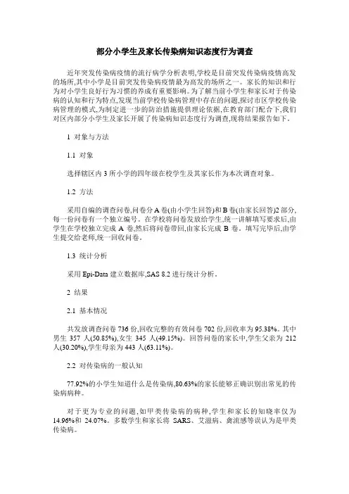 部分小学生及家长传染病知识态度行为调查