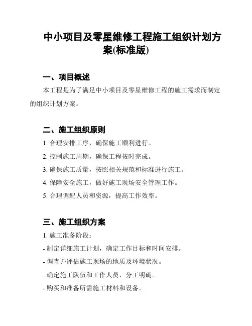 中小项目及零星维修工程施工组织计划方案(标准版)