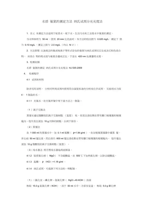 水质氨氮的测定纳氏试剂分光光度法