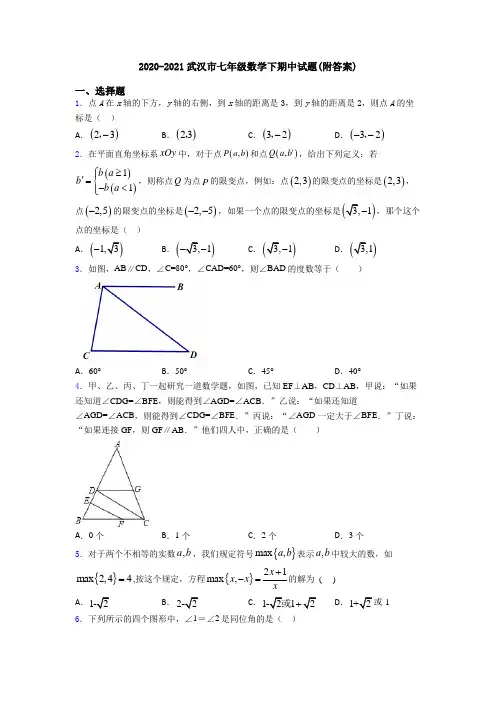 2020-2021武汉市七年级数学下期中试题(附答案)