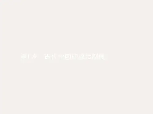 高考历史一轮复习 第1讲 古代中国的政治制度课件