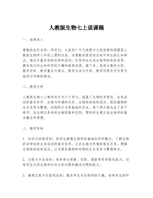 人教版生物七上说课稿