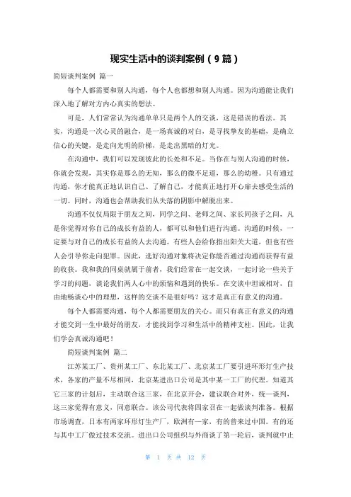 现实生活中的谈判案例(9篇)