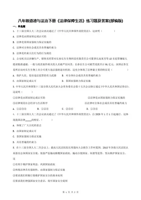 八年级道德与法治下册《法律保障生活》练习题及答案(部编版)