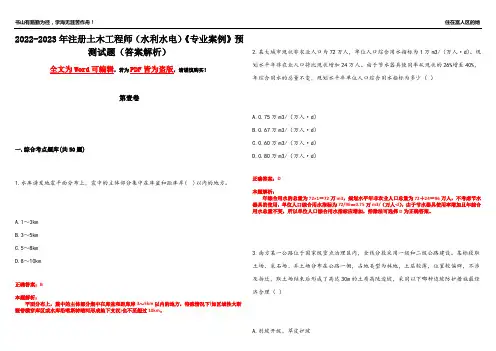 2022-2023年注册土木工程师(水利水电)《专业案例》预测试题5(答案解析)