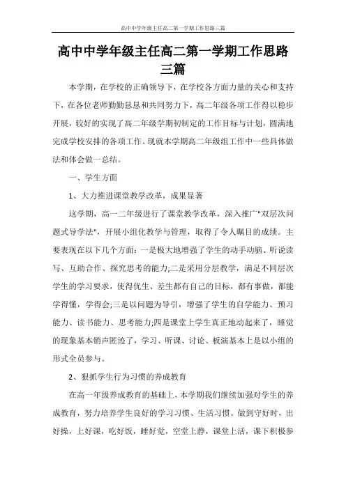 高中中学年级主任高二第一学期工作思路三篇