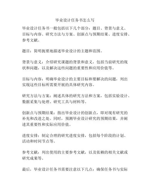 毕业设计任务书怎么写