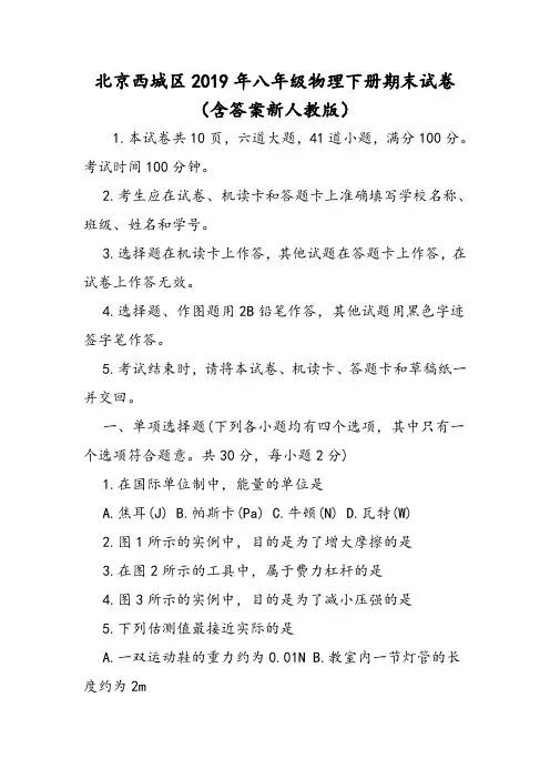 北京西城区八年级物理下册期末试卷(含答案新人教版)