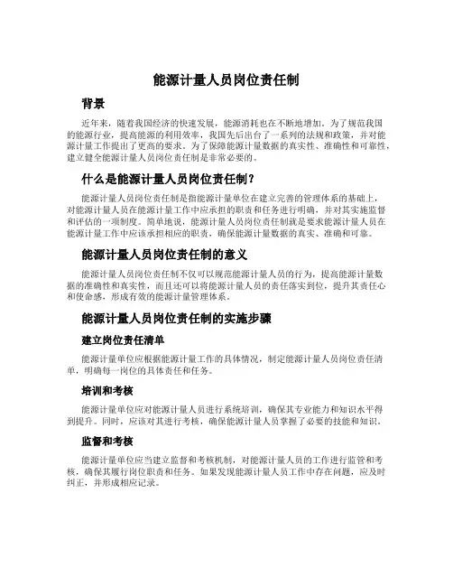 能源计量人员岗位责任制