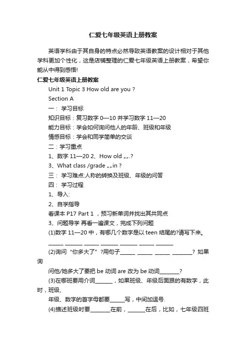 仁爱七年级英语上册教案