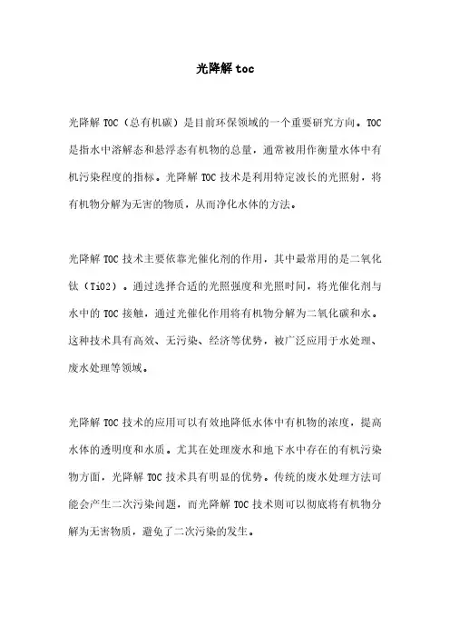 光降解toc