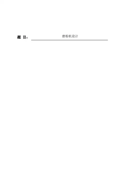 磨粉机毕业设计