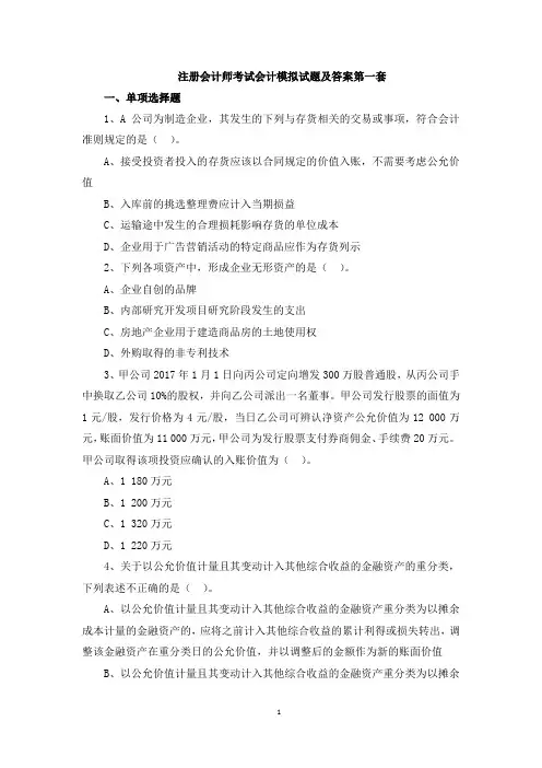 注册会计师考试会计模拟试题及答案6套