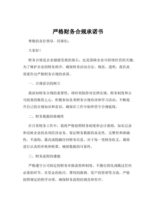 严格财务合规承诺书