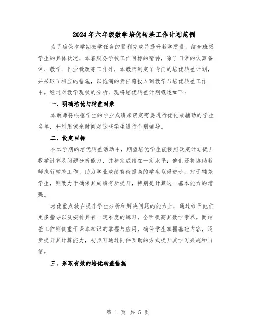 2024年六年级数学培优转差工作计划范例（三篇）