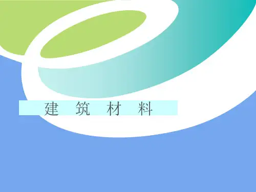 建筑材料之1-3章