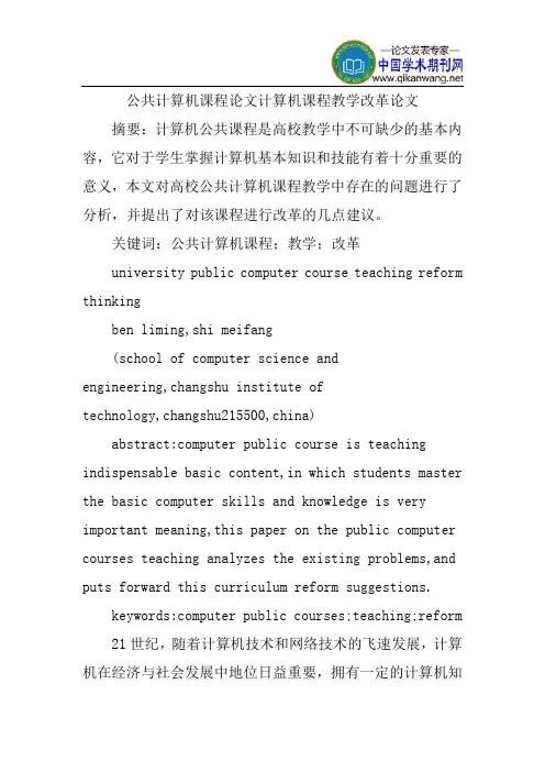 公共计算机课程论文计算机课程教学改革论文