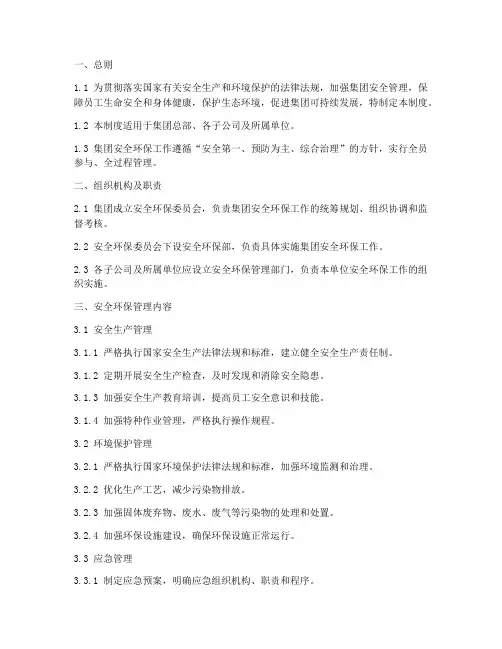 集团安全环保管理制度