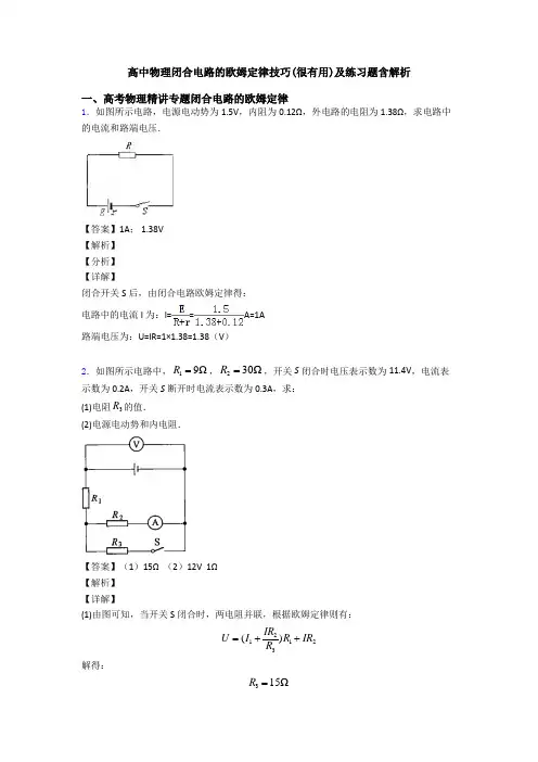 高中物理闭合电路的欧姆定律技巧(很有用)及练习题含解析
